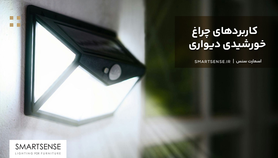 کاربردهای چراغ خورشیدی دیواری