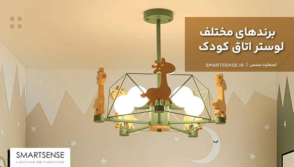 برندهای مختلف لوستر اتاق کودک