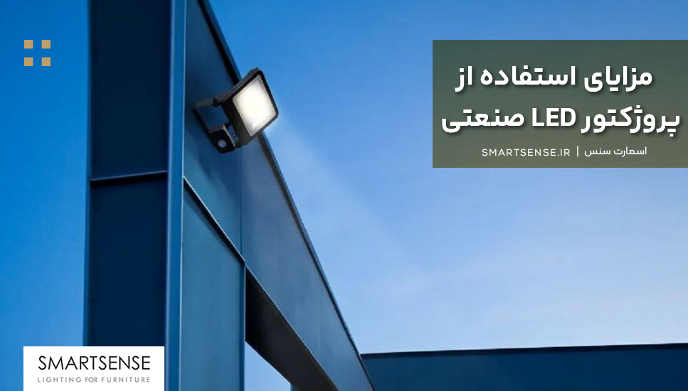 مزایای استفاده از پروژکتور LED صنعتی