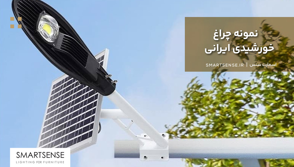 نمونه چراغ خورشيدى ایرانی