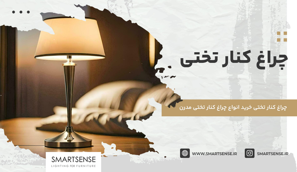 چراغ کنار تختی