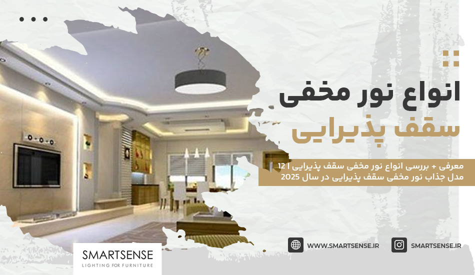 انواع نور مخفی سقف پذیرایی {+12 مدل نورمخفی} در سال 2025