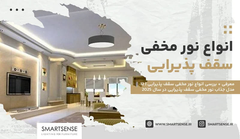 انواع نور مخفی سقف پذیرایی {+12 مدل نورمخفی} در سال 2025