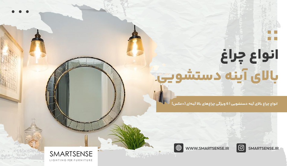 انواع چراغ بالای آینه دستشویی | 6 ویژگی چراغ‌های بالا آینه‌ای [+عکس]