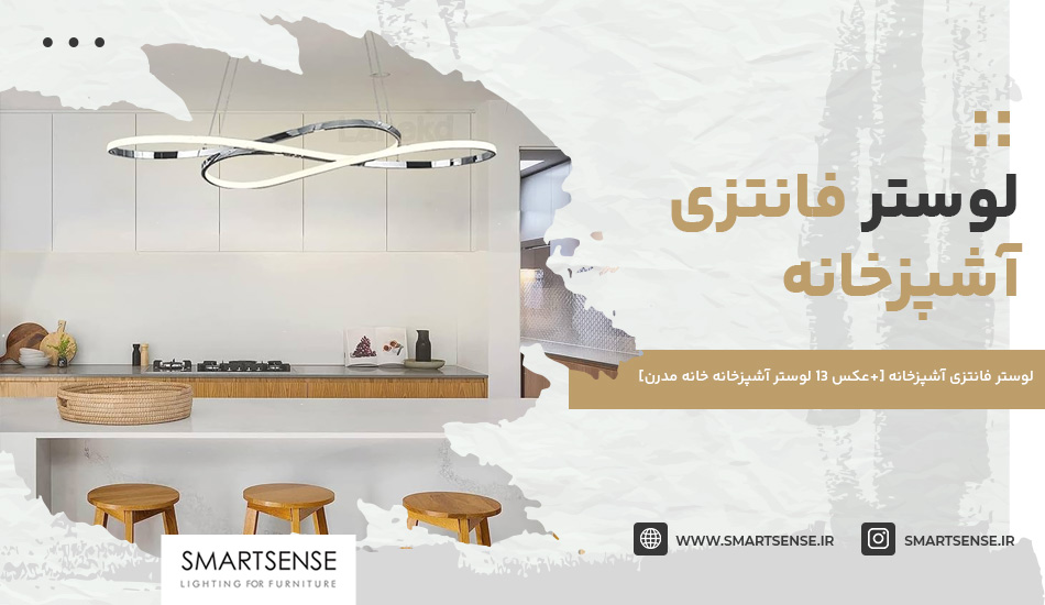 لوستر فانتزی آشپزخانه [+عکس 13 لوستر آشپزخانه خانه مدرن]