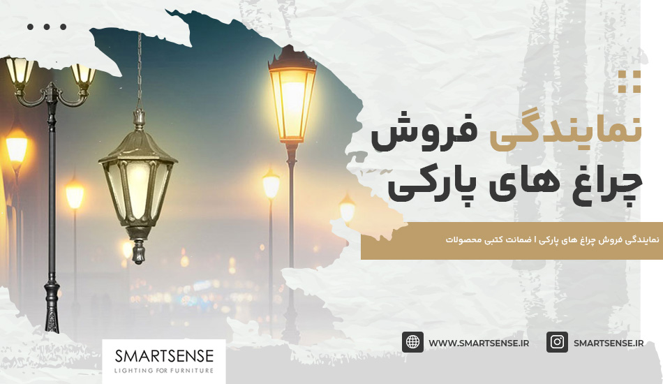 نمایندگی فروش چراغ های پارکی | ضمانت کتبی محصولات