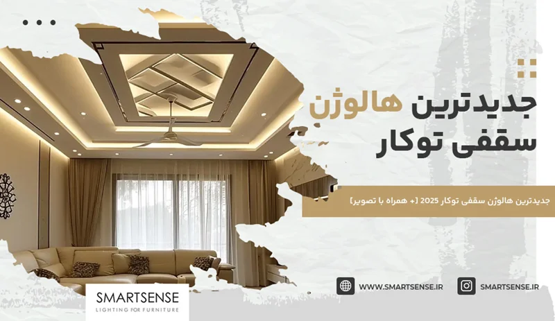 جدیدترین هالوژن سقفی توکار | عکس ترندترین هالوژنهای توکار 2025