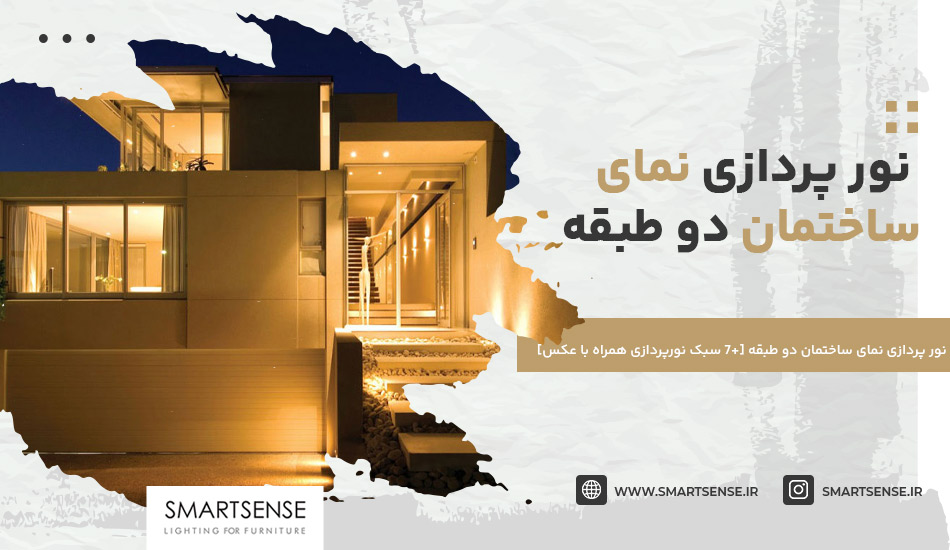 نور پردازی نمای ساختمان دو طبقه [+7 سبک‌ نورپردازی همراه با عکس]