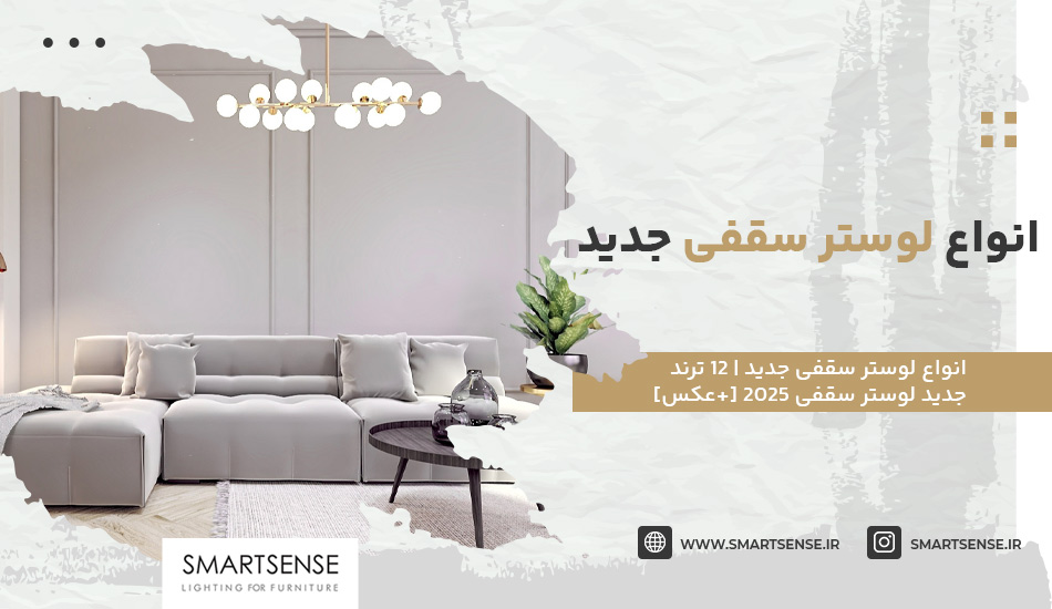 انواع لوستر سقفی جدید | 12 ترند جدید لوستر سقفی 2025 [+عکس]