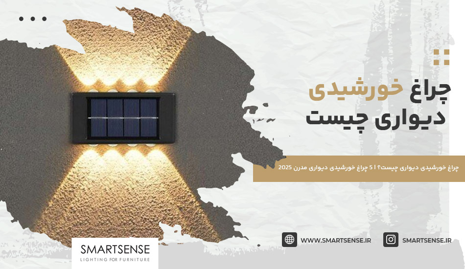 چراغ خورشیدی دیواری چیست؟ | 5 چراغ خورشیدی دیواری مدرن 2025