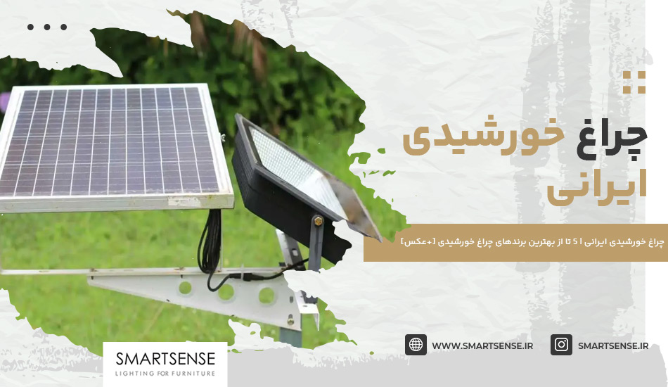 چراغ خورشیدی ایرانی | 5 تا از بهترين برندهای چراغ خورشيدى [+عکس]