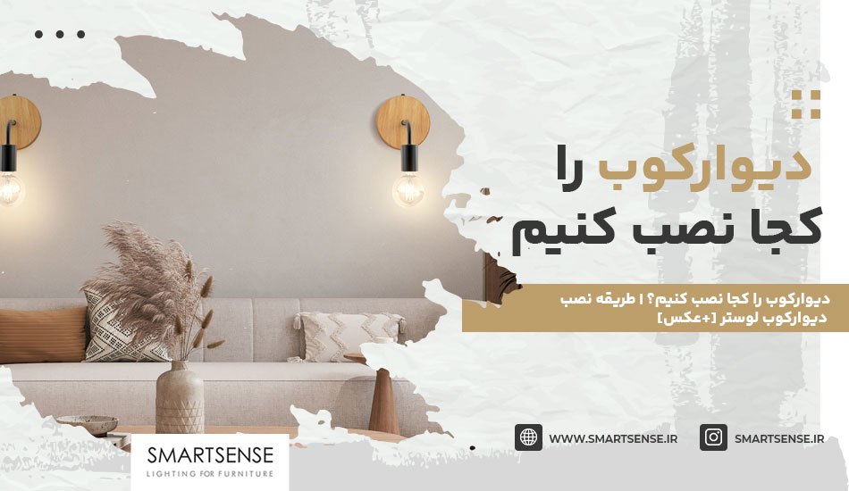 دیوارکوب را کجا نصب کنیم؟ | طريقه نصب ديواركوب لوستر [+عکس]