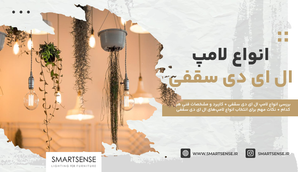 انواع لامپ ال ای دی سقفی این 6 تا هستند! [+کاربرد و مشخصات فنی]
