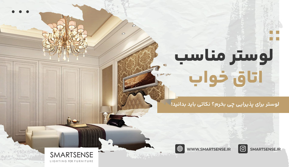 لوستر مناسب اتاق خواب در سال ۱۴۰۴ [+عکس و ویژگی‌ها]
