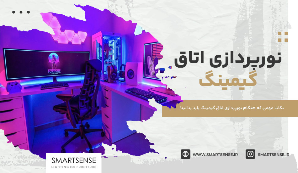 نورپردازی اتاق گیمینگ | 4 ايده نوريردازى اتاق گیمینگ [+عکس]