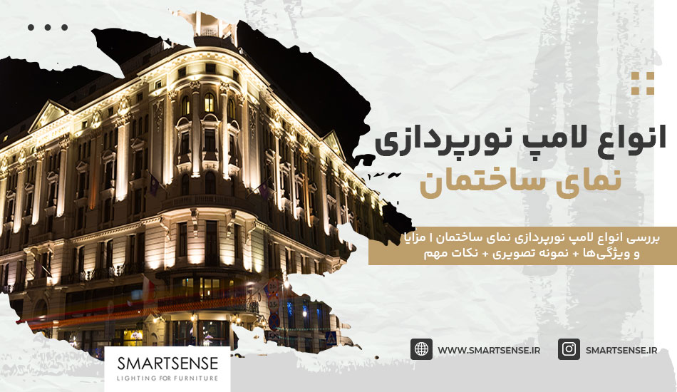 انواع لامپ نورپردازی نمای ساختمان این 6 تا هستند! [+ مزایا و ویژگی‌ها]