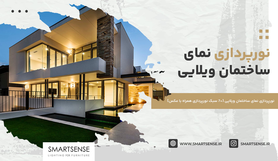 نورپردازی نمای ساختمان ویلایی [+7 سبک‌ نورپردازی همراه با عکس]