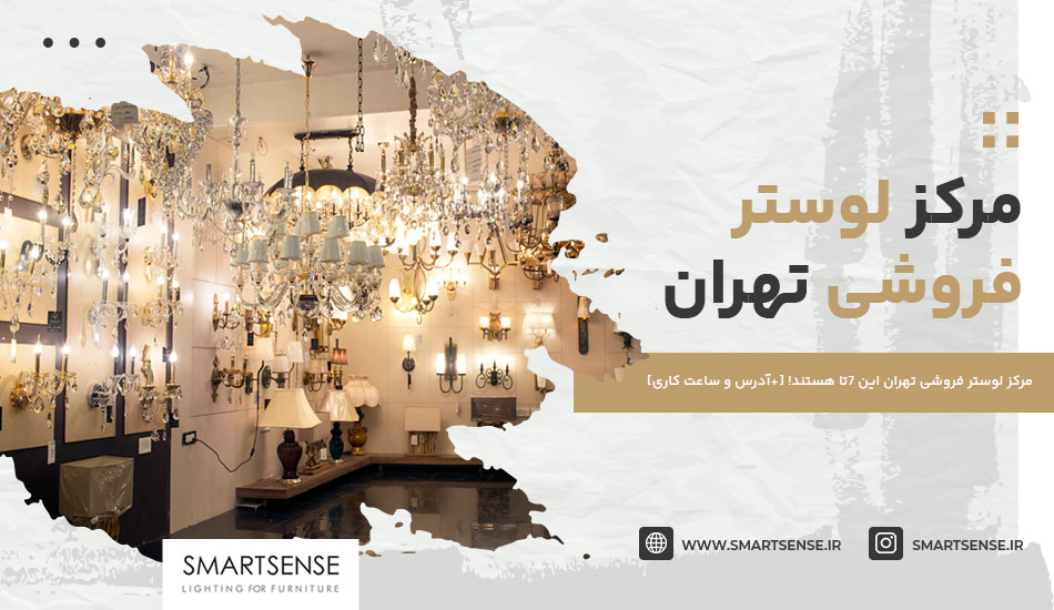 مرکز لوستر فروشی تهران این 7تا هستند! [+آدرس و ساعت کاری]