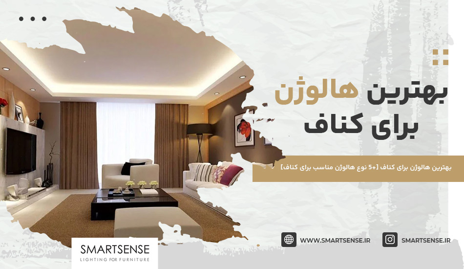 بهترین هالوژن برای کناف این 5 تا هستند! [+راهنمای انتخاب هالوژن برای کناف]