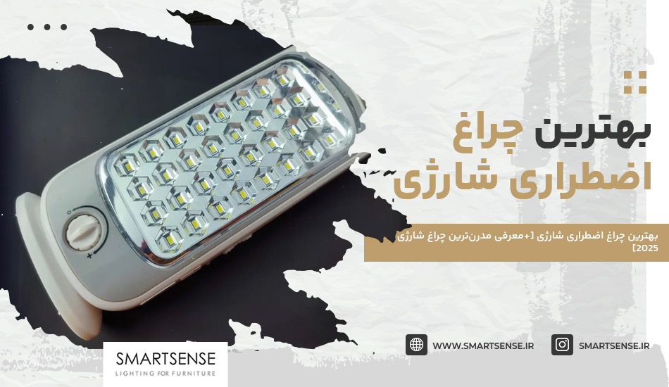 بهترین چراغ اضطراری شارژی [+معرفی مدرن‌ترین چراغ شارژی 2025]