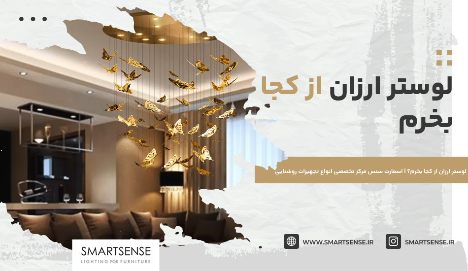 لوستر ارزان از کجا بخرم؟ | اسمارت سنس مرکز تخصصی انواع تجهیزات روشنایی