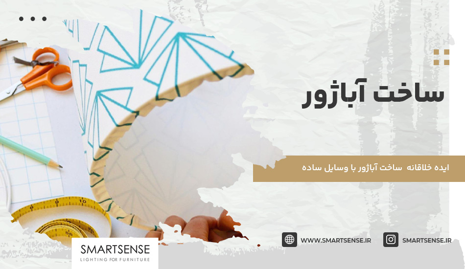 ساخت آباژور | 5 ایده‌ خلاقانه برای ساخت آباژور با وسایل ساده [+عکس]