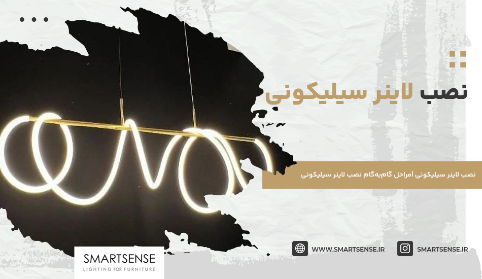 نصب لاینر سیلیکونی |مراحل گام‌به‌گام نصب لاینر سیلیکونی