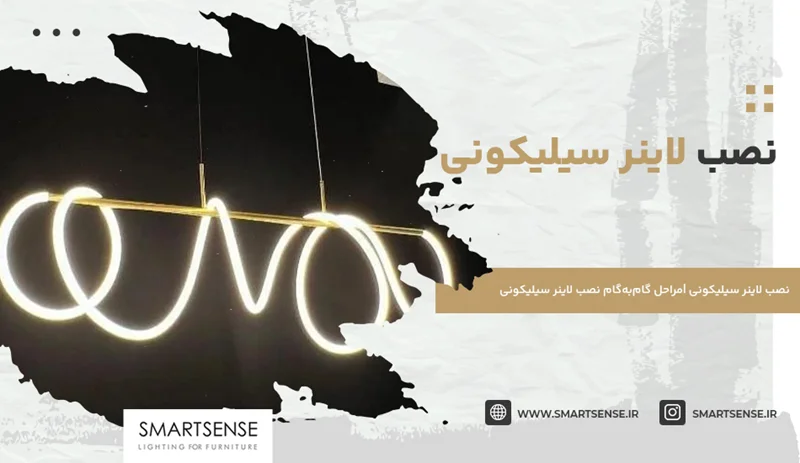 نصب لاینر سیلیکونی |مراحل گامبهگام نصب لاینر سیلیکونی