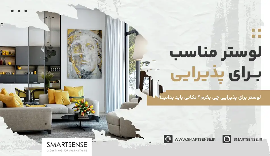 لوستر مناسب برای پذیرایی | انواع لوستر [+عکس]