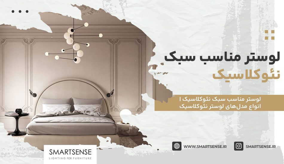 لوستر مناسب سبک نئوکلاسیک | انواع مدل‌های لوستر نئوکلاسیک