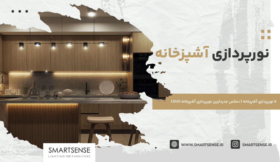 6 نورپردازی آشپزخانه [+عکس جدیدترین نورپردازی آشپزخانه 2025]