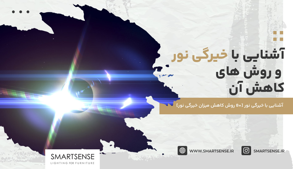 آشنایی با خیرگی نور [+8 روش کاهش میزان خیرگی نور]