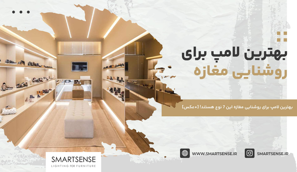 بهترین لامپ برای روشنایی مغازه این 7 نوع هستند! [+عکس]