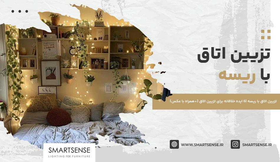 تزیین اتاق با ریسه | 6 ایده خلاقانه برای تزیین اتاق [+همراه با عکس]