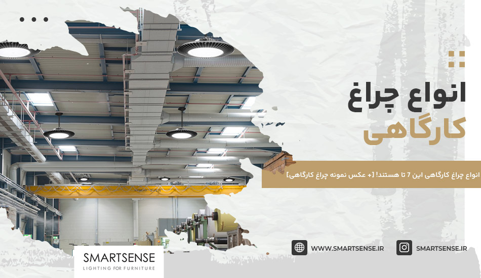 انواع چراغ کارگاهی این 7 تا هستند! [+ عکس نمونه چراغ کارگاهی]