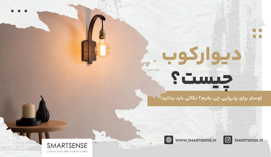 دیوارکوب چیست؟ | عکس انواع دیوارکوب [+تفاوت دیوارکوب و دیوارپوش]