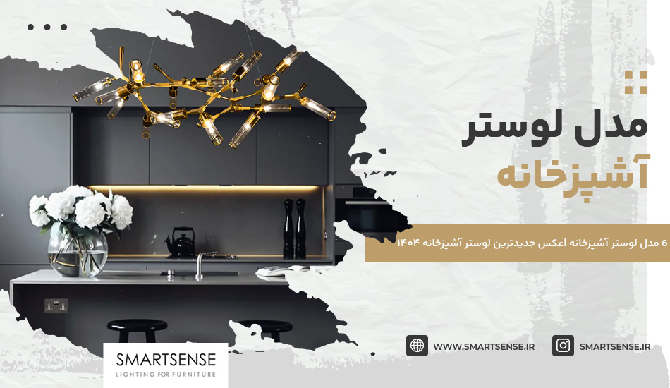 6 مدل لوستر آشپزخانه |عکس جدیدترین لوستر آشپزخانه ۱۴۰۴