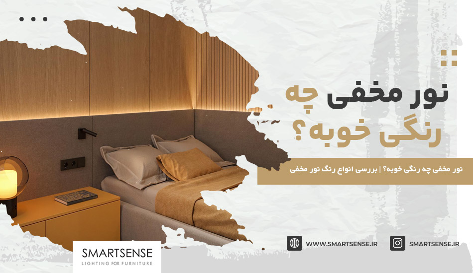 نور مخفی چه رنگی خوبه؟ | بررسی انواع رنگ نور مخفی