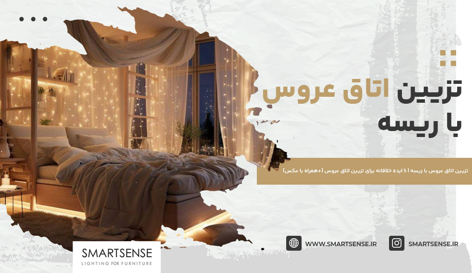 تزیین اتاق عروس با ریسه | 5 ایده خلاقانه برای تزیین اتاق عروس [+همراه با عکس]