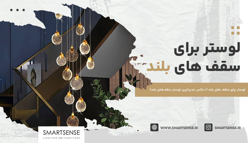 لوستر برای سقف های بلند [+عکس جدیدترین لوستر سقف‌های بلند]