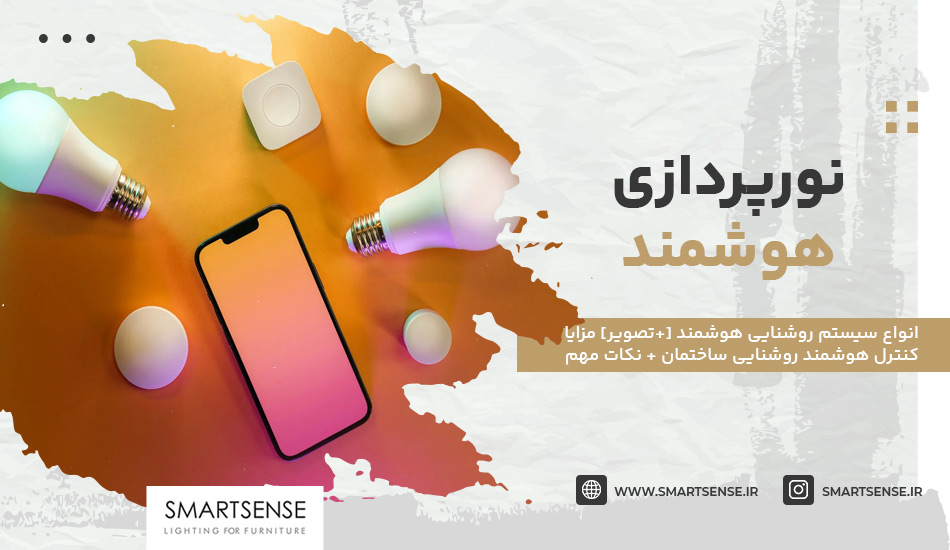 نورپردازی هوشمند | انواع سیستم روشنایی هوشمند [+تصویر]
